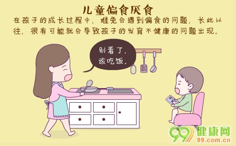 儿童偏食厌食