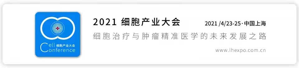 60+行业大咖，100+行业知名企业齐聚上海2021细胞产业大会