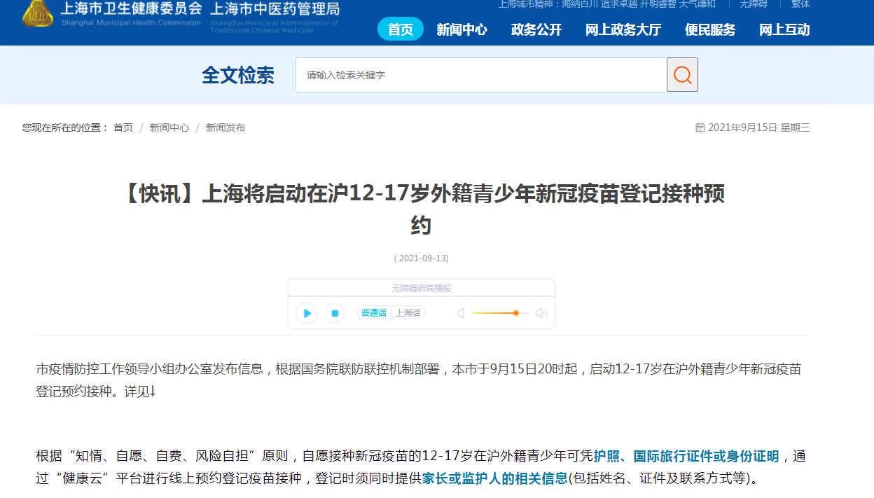 上海市9月15日20时起启动12-17岁在沪外籍青少年新冠疫苗接种