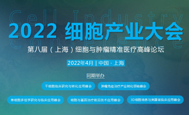 2022细胞产业大会 第八届（上海）细胞与肿瘤精准医疗高峰论坛明年4月在沪举办