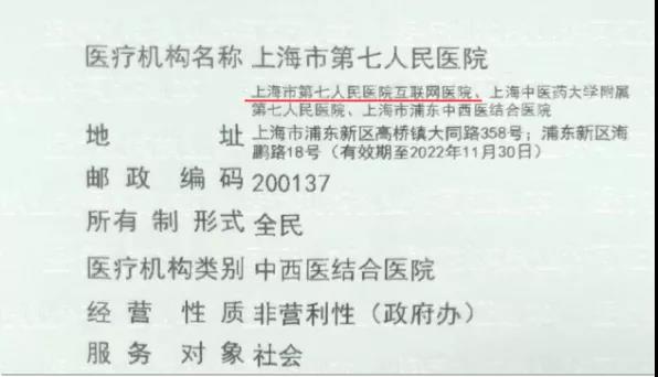 上海市第七人民医院正式获得互联网医院牌照