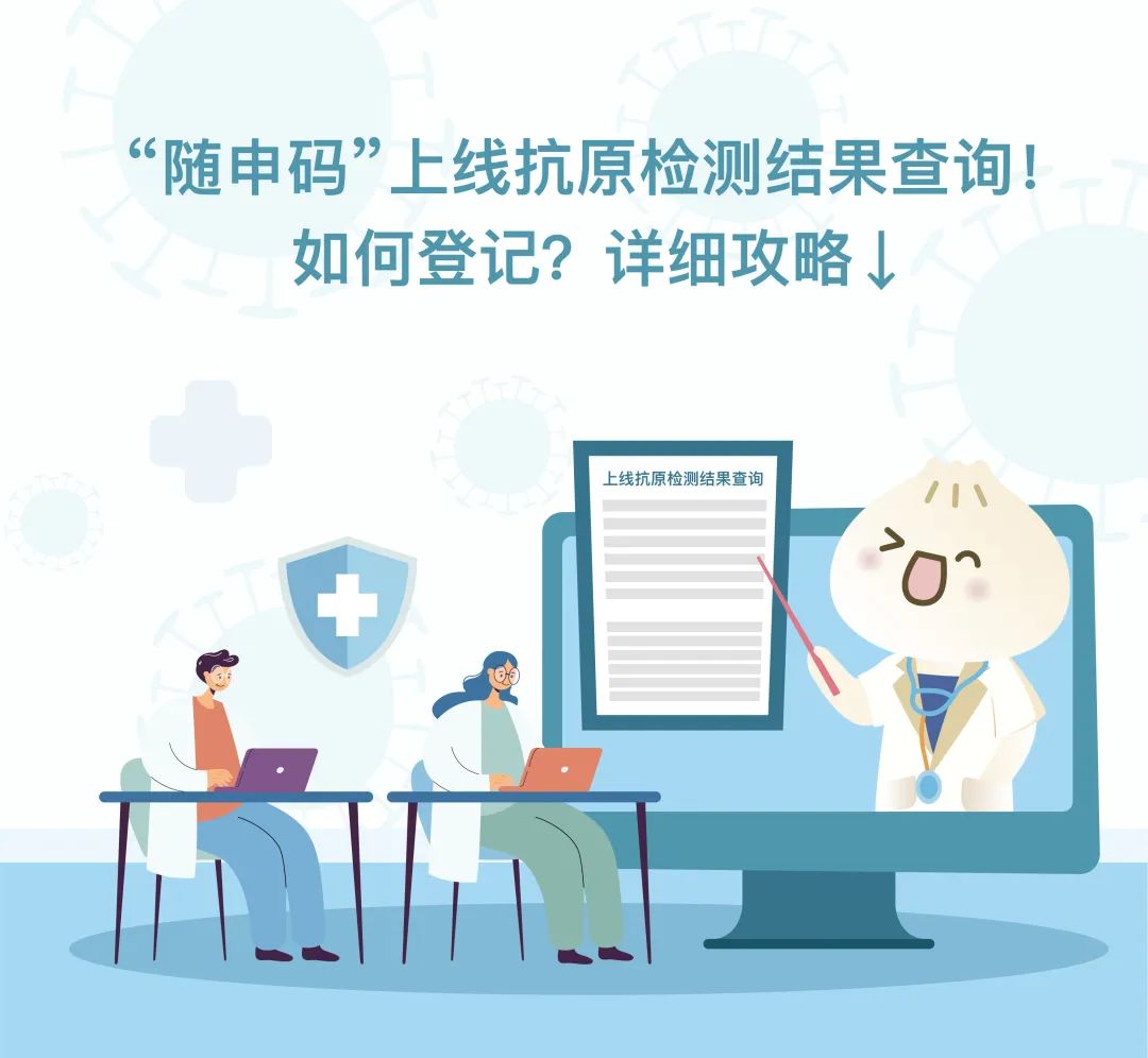 上海：抗原检测结果如何登记？如何查询？来看详细攻略