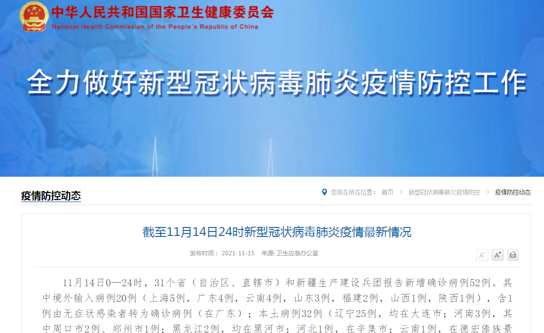截至11月14日24时新型冠状病毒肺炎疫情最新情况