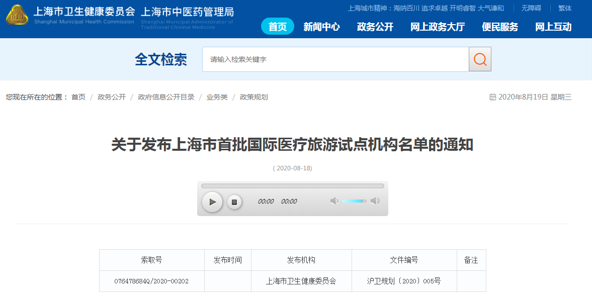 上海首批国际医疗旅游试点机构名单公布