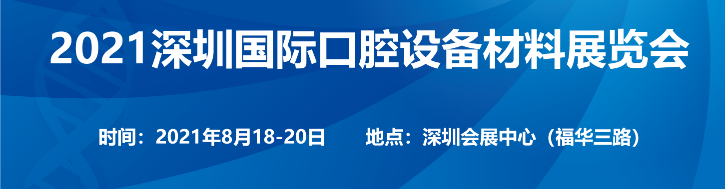 2021深圳国际口腔设备材料展览会8月召开