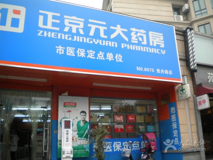 浙江正京元大药房