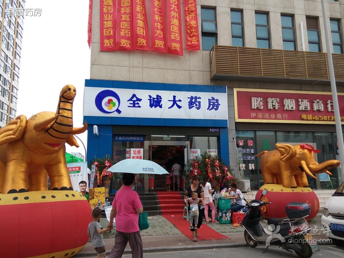 苏州全诚大药房
