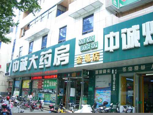 常州中诚大药房