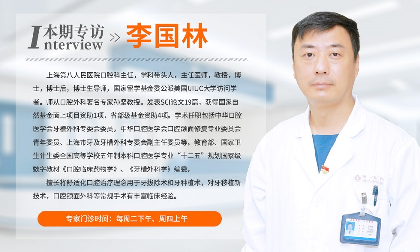 为什么说口腔健康关乎全身健康——专访上海市第八人民医院口腔科主任李国林