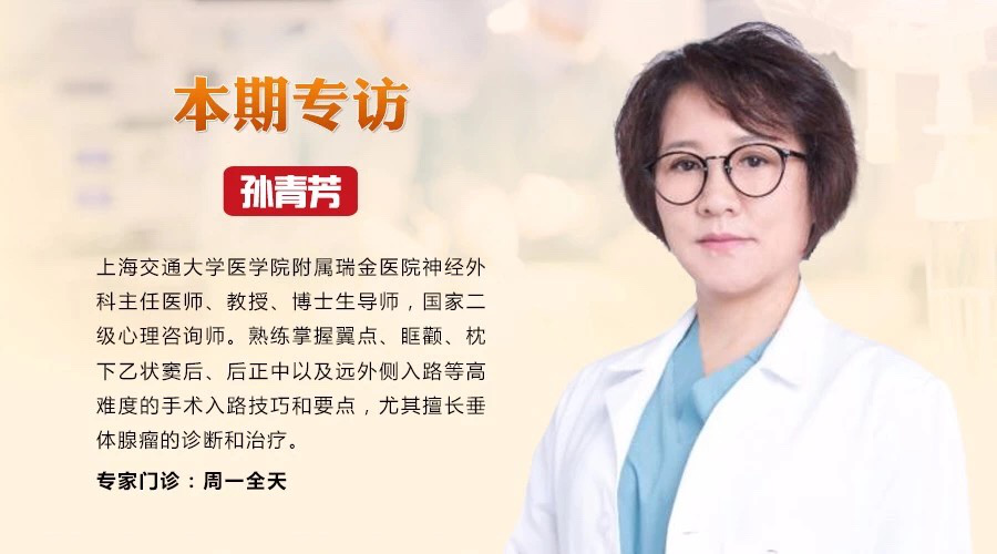 上海瑞金医院神经外科专家孙青芳教授谈科学预防脑瘤