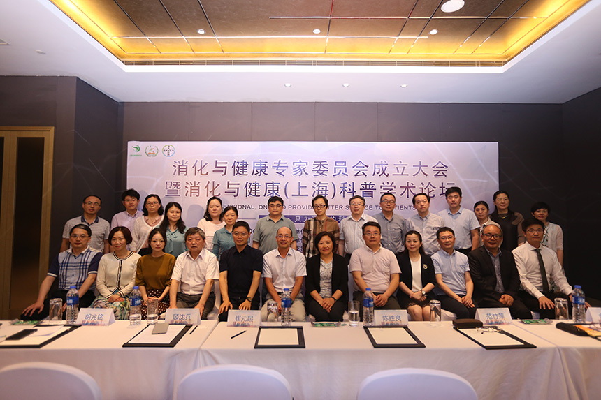 消化健康专家委员会暨消化与健康科普论坛在上海正式举行