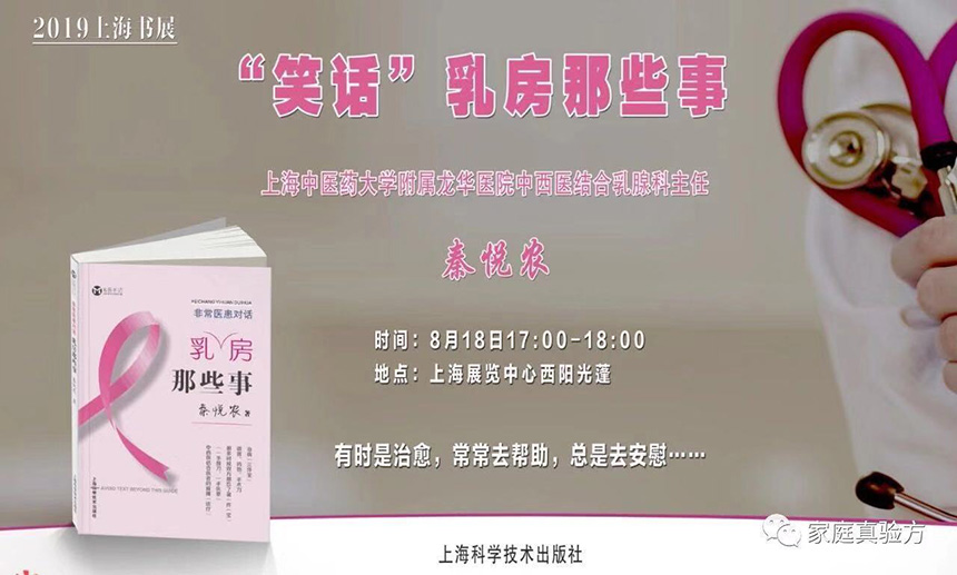 “笑话”乳房那些事：8月18日下午到上海书展上与秦悦农主任面对面