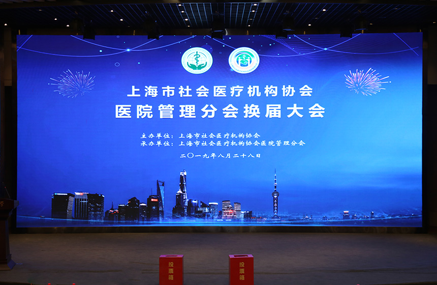 上海市社会医疗机构协会医院管理分会换届大会圆满成功