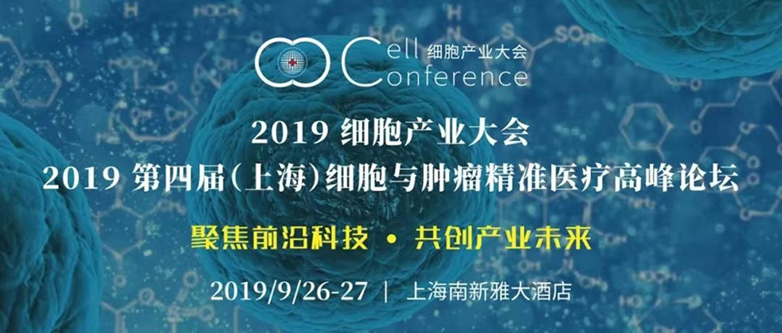 2019第四届（上海）细胞与肿瘤精准医疗高峰论坛本月26—27日在沪举办