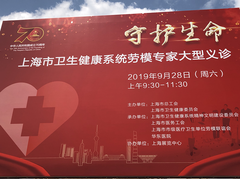 “守护生命—上海市卫生健康系统劳模专家大型义诊”在沪举办