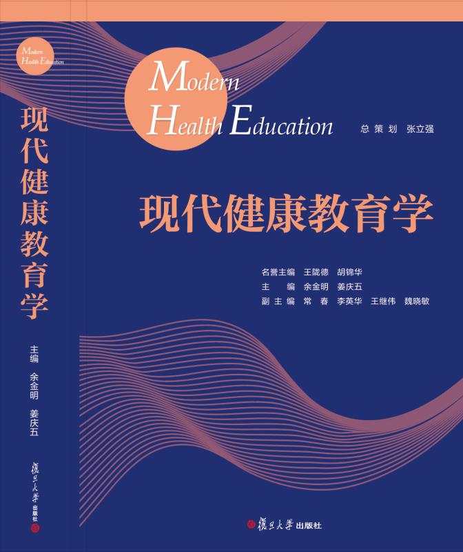 《现代健康教育学》 ：10月26日即将在京举行首发仪式！