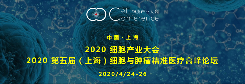 2020 第五届（上海）细胞与肿瘤精准医疗高峰论坛将于明年4.24-26日在沪举办