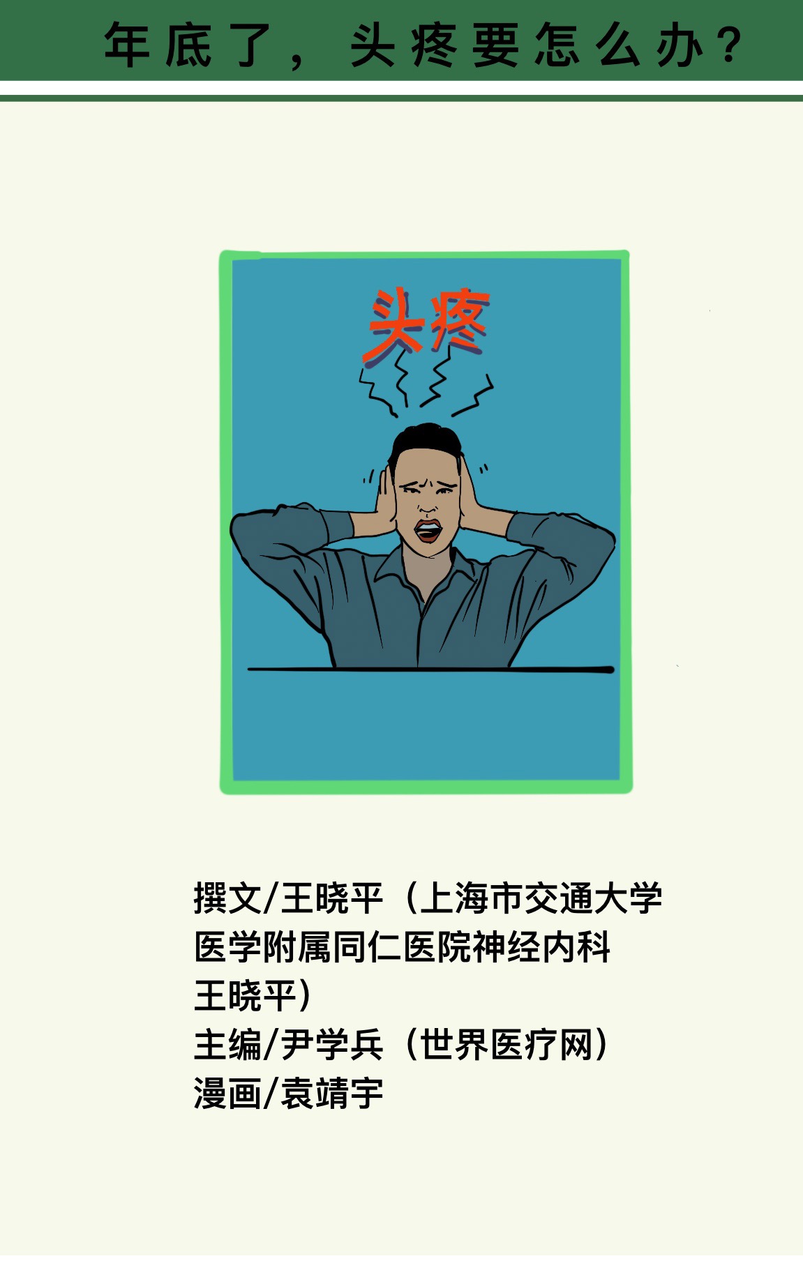 年底了，头疼要怎么办？