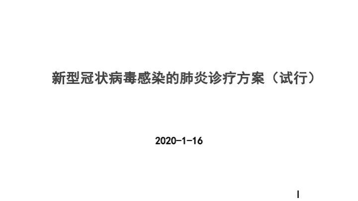 关注：新型冠状病毒感染的肺炎诊疗方案（试行）