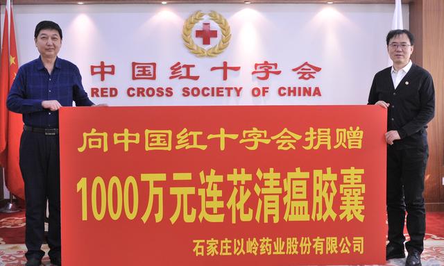 以岭药业向中国红十字会总会捐赠1000万元连花清瘟胶囊