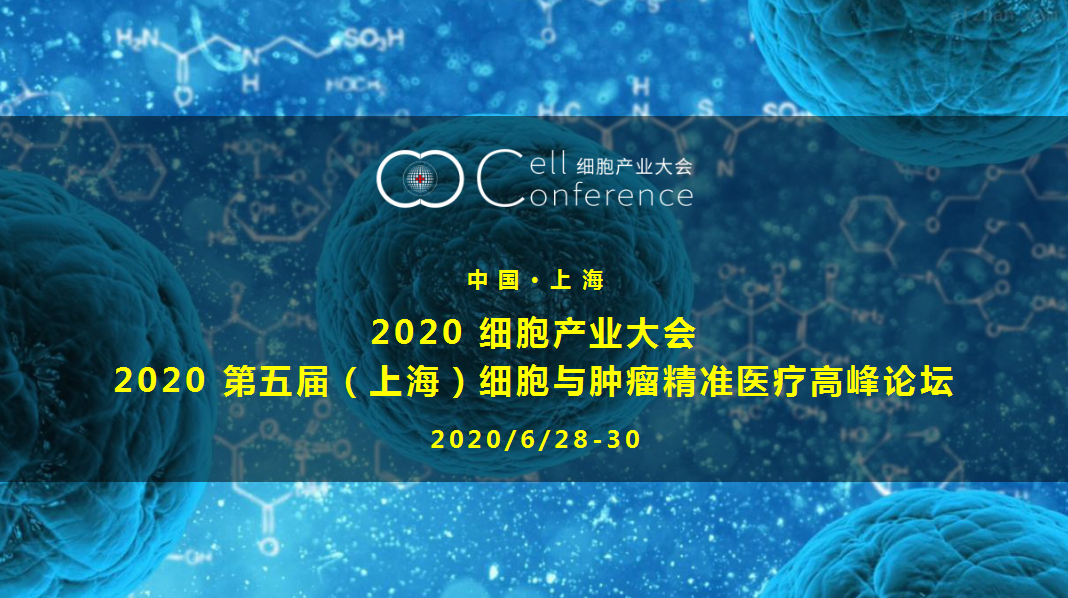 2020 第五届（上海）细胞与肿瘤精准医疗高峰论坛将于6月28-30日举行