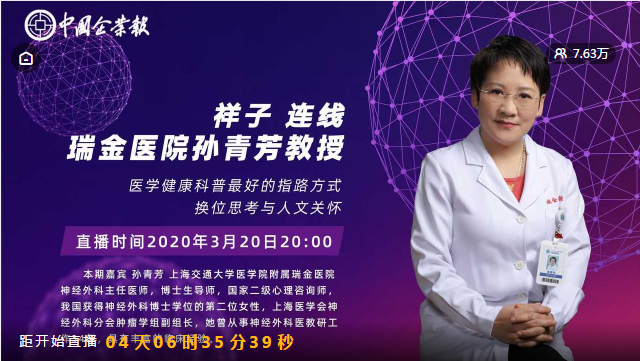 3月20日直播预告：上海瑞金医院孙青芳教授谈医学健康科普最好的指路方式