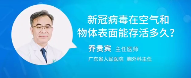 新冠病毒在空气和物体表面能存活多久？