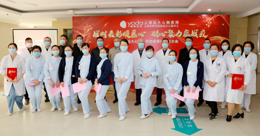 上海远大心胸医院召开全院防疫事迹表彰大会