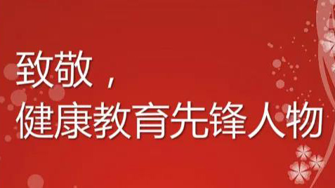 “致敬，健康教育先锋人物”火热出炉