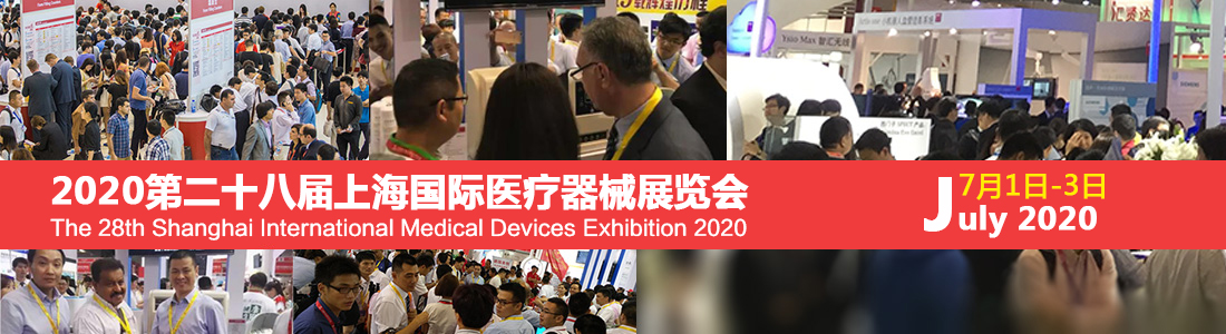 2020上海国际医疗器械展览会即将举办，9大看点抢先看