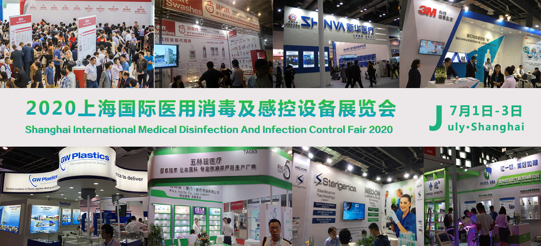 2020上海国际医用消毒及感控设备展览会来了！