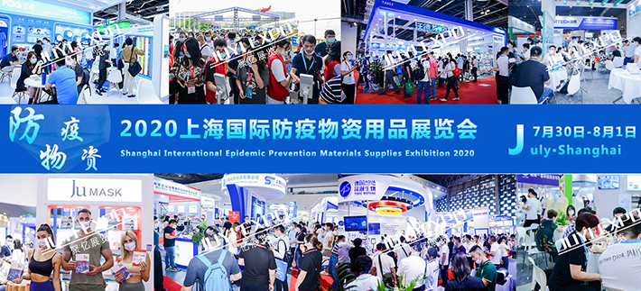 2020上海国际防疫物资用品展览会将在上海世博展览馆举办