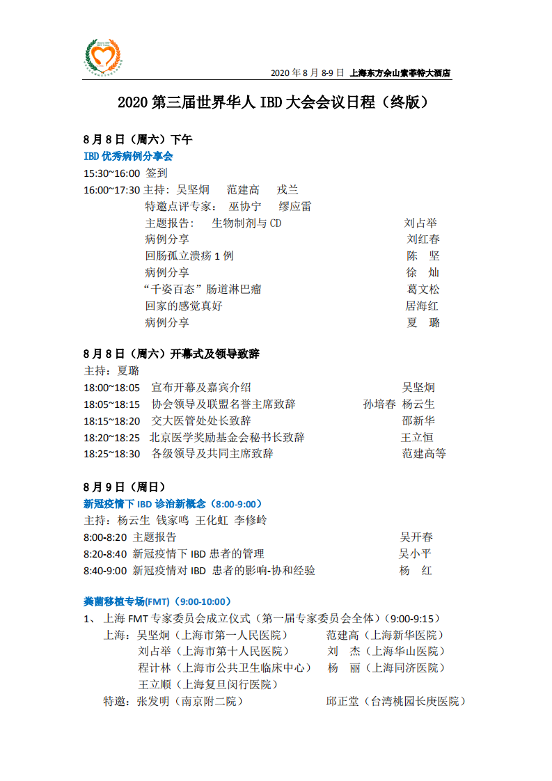 2020第三届世界华人IBD大会将于8月8-9日在上海举行