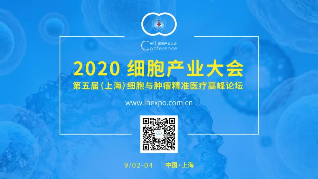 2020细胞产业大会（参会通知第二轮）