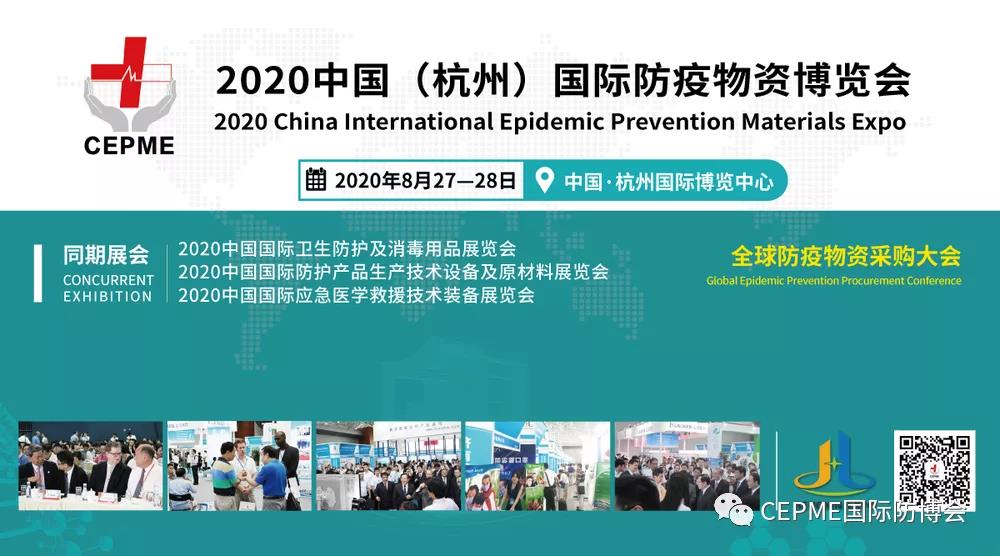 8月27日杭州国际防疫物资博览会即将盛大开幕