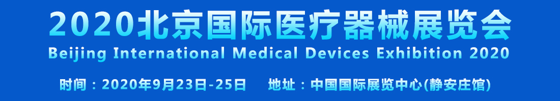 2020北京国际医疗器械展览会将于9月23日召开