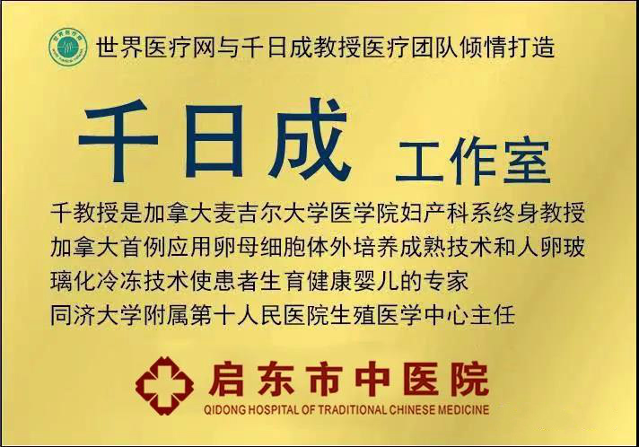 世界医疗网与千日成教授医疗团队倾情打造的千日成工作室落户江苏启东