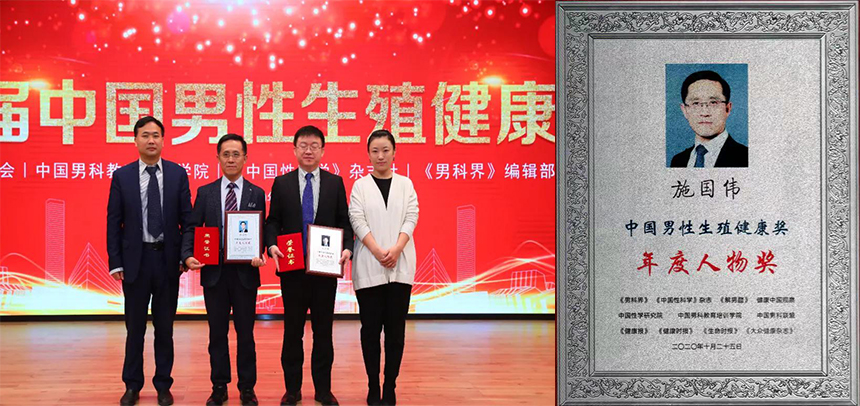 上海五院施国伟教授获评“中国男性生殖健康奖——年度人物奖”