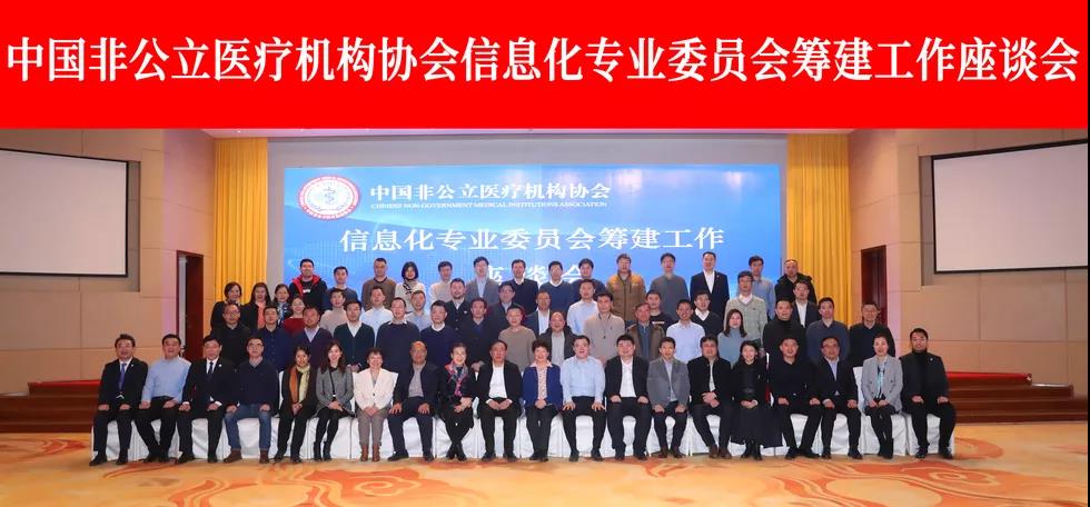 中国非公立医疗机构协会信息化专业委员会筹建工作座谈会在京顺利召开