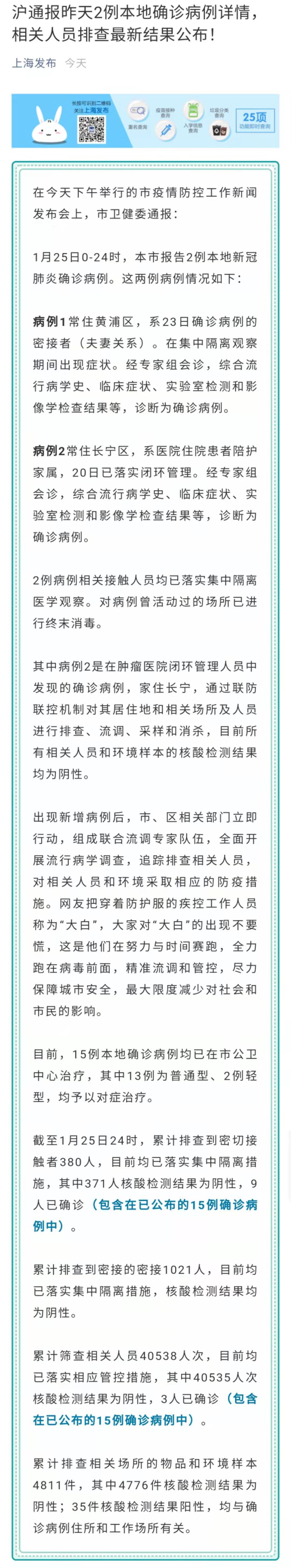 沪通报25日2例本地确诊病例详情，相关人员排查最新结果公布！