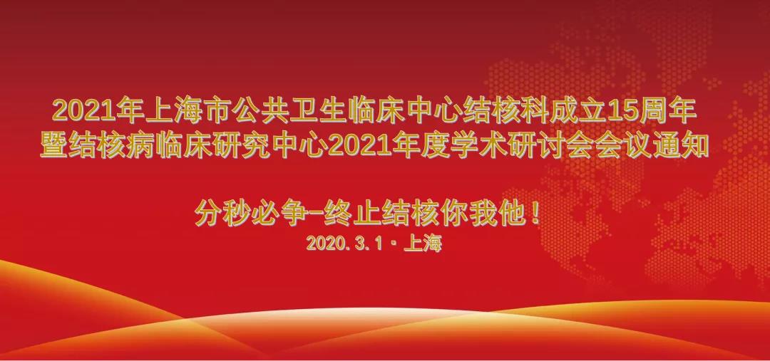 通知丨上海市公共卫生临床中心结核病临床研究中心2021年度学术研讨会会议