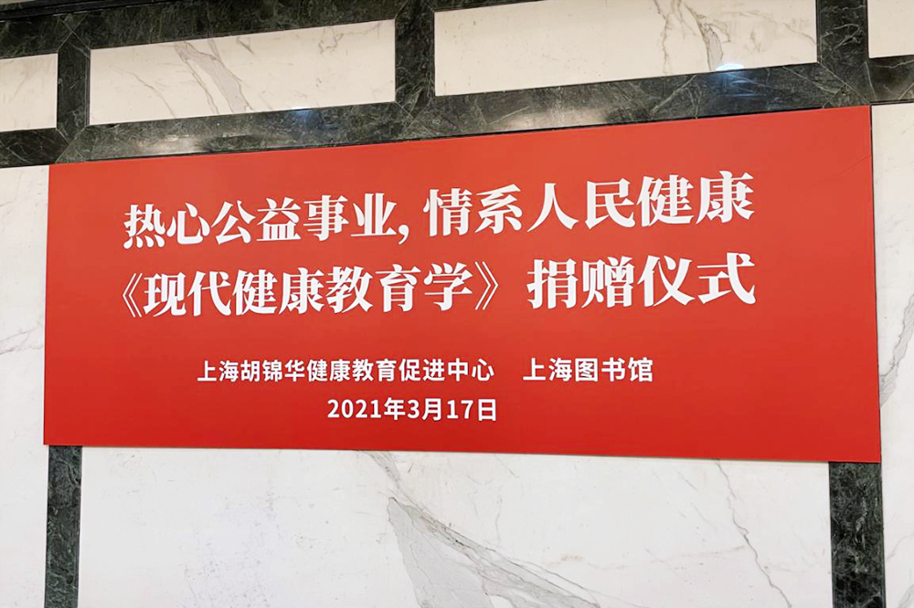 热心公益事业，情系人民健康——《现代健康教育学》捐赠仪式在沪举行