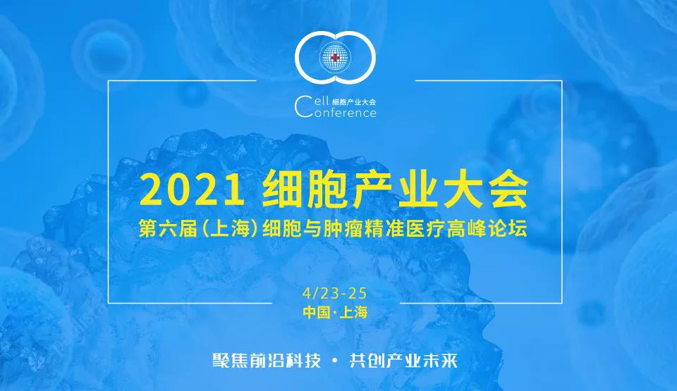 2021细胞产业大会，大咖邀您共同探讨细胞产业未来发展趋势