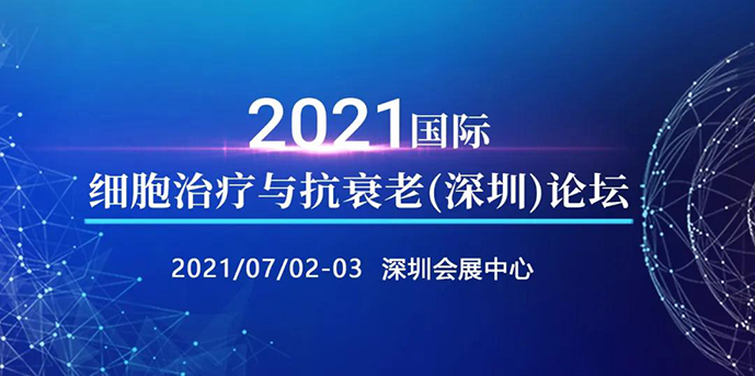 2021国际细胞治疗与抗衰老（深圳）论坛