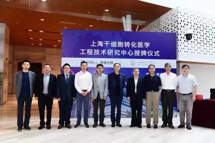 “上海干细胞转化医学工程技术研究中心”授牌仪式在沪举行