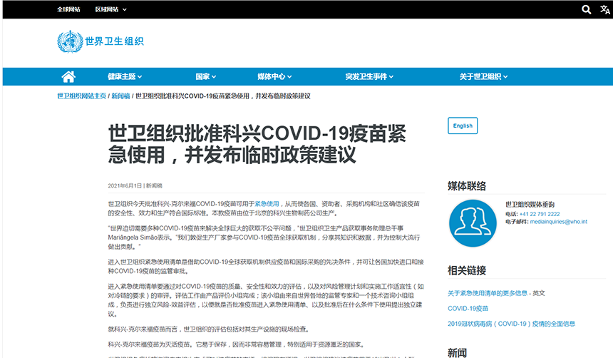 中国科兴新冠疫苗获世卫组织紧急使用认证