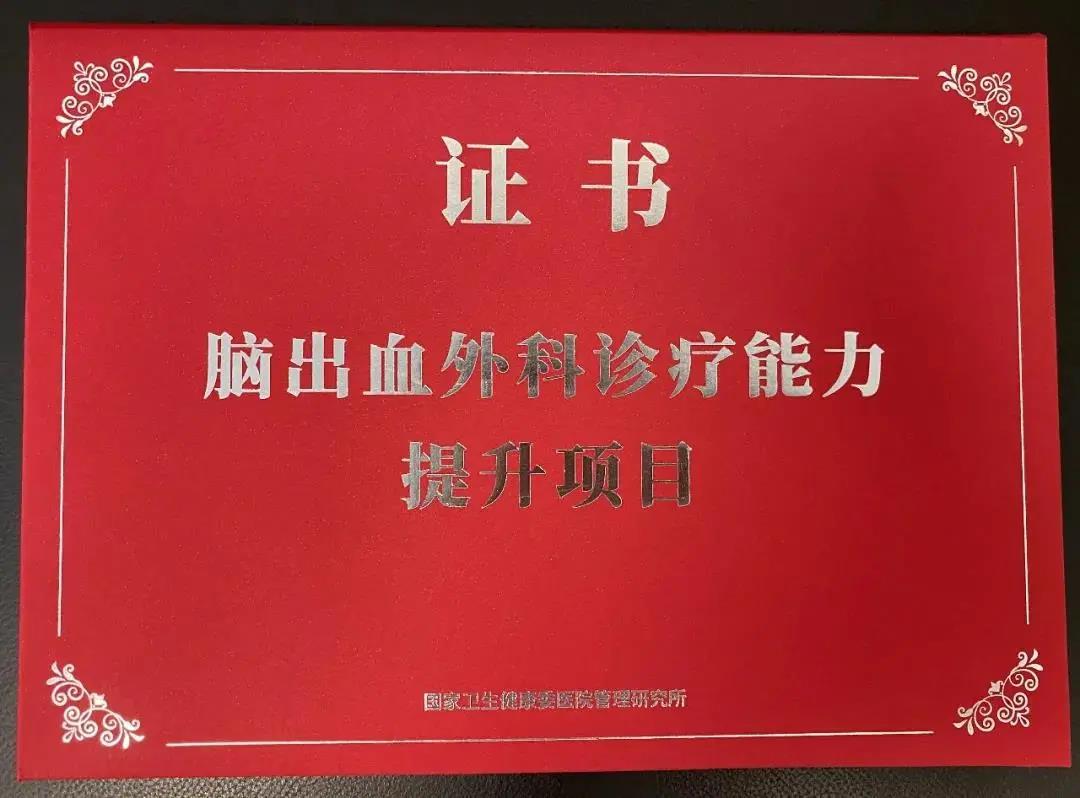 上海曙光医院神经外科获批“脑出血外科治疗中心”