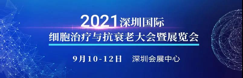邀您参与！2021深圳细胞治疗与抗衰老大会将于9月召开！