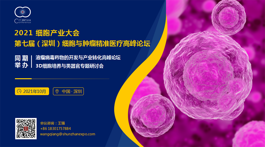 2021 第七届（深圳）细胞与肿瘤精准医疗高峰论坛10月召开
