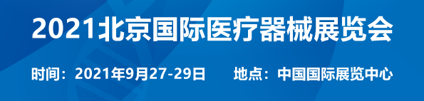 2021北京国际医疗器械展览会将于9月27日召开